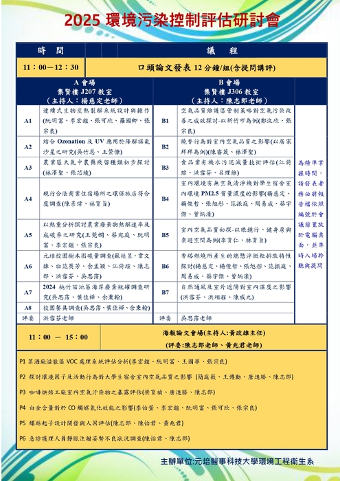 「2025環境污染控制評估研討會」議程