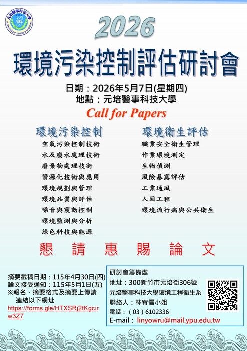 「2026環境污染控制評估研討會」圖片