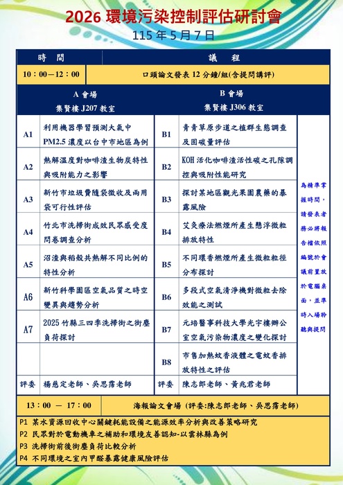 「2026環境污染控制評估研討會」議程圖片