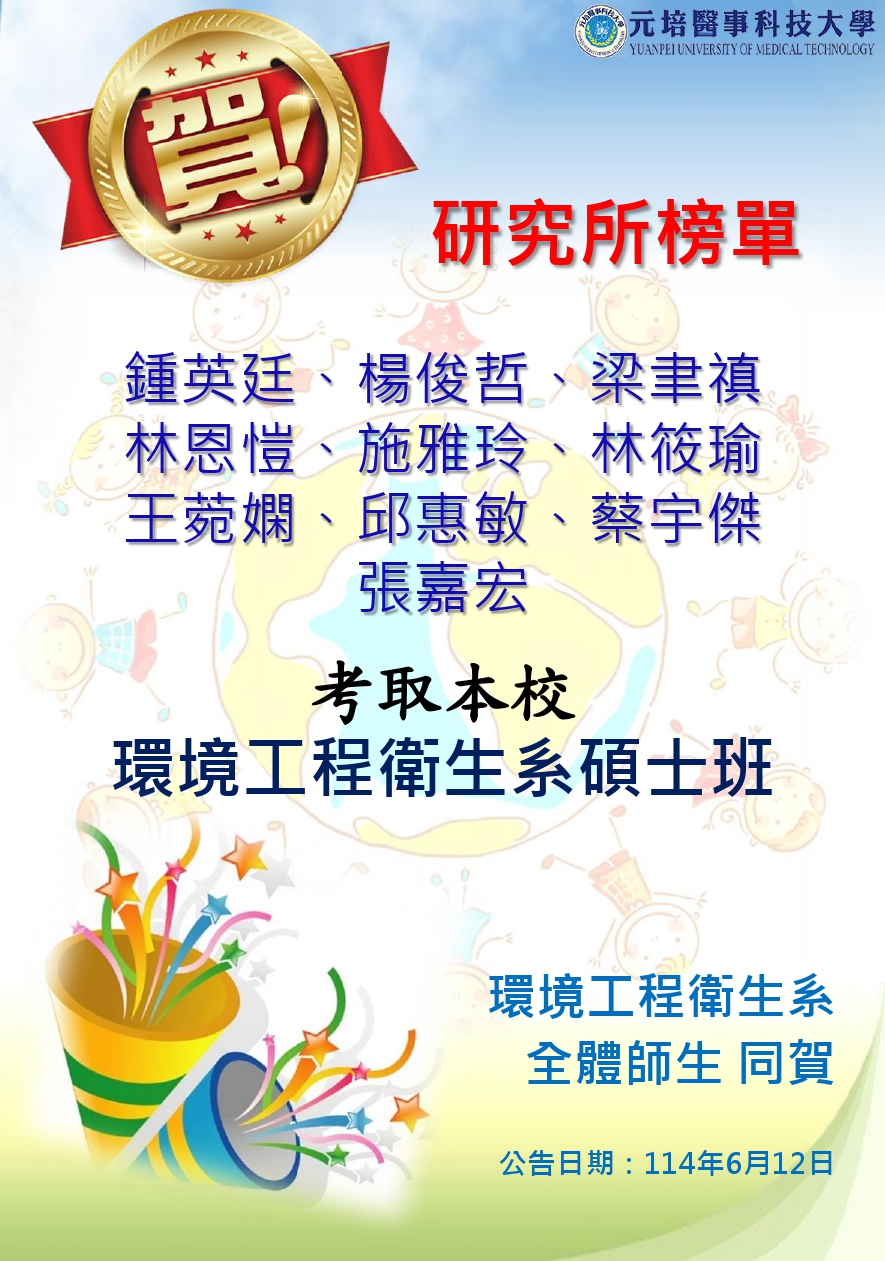 114碩班榜單